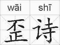 歪诗的拼音