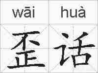 歪话的拼音