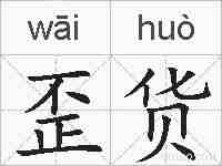 歪货的拼音