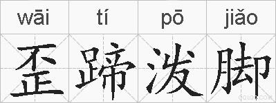 歪蹄泼脚的拼音