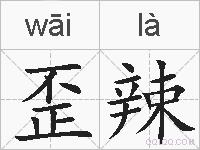 歪辣的拼音