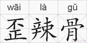 歪辣骨的拼音