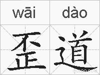 歪道的拼音