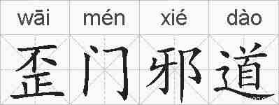 歪门邪道的拼音