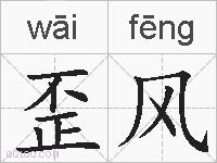 歪风的拼音