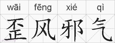 歪风邪气的拼音