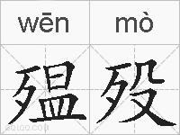 殟殁的拼音