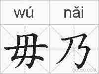 毋乃的拼音