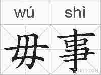 毋事的拼音