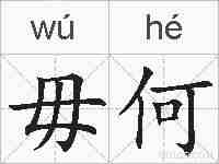 毋何的拼音
