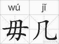 毋几的拼音