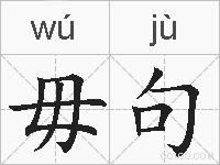 毋句的拼音