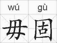 毋固的拼音