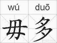 毋多的拼音
