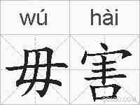 毋害的拼音