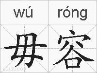 毋容的拼音