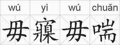 毋寱毋喘的拼音