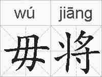 毋将的拼音