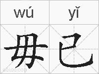 毋已的拼音
