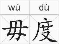 毋度的拼音