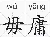 毋庸的拼音