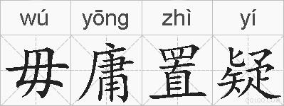 毋庸置疑的拼音