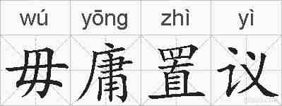 毋庸置议的拼音
