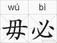 毋必的拼音