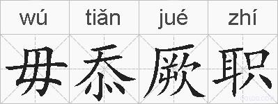 毋忝厥职的拼音