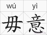 毋意的拼音