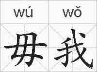 毋我的拼音
