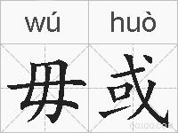 毋或的拼音