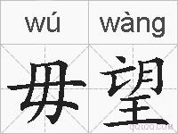 毋望的拼音