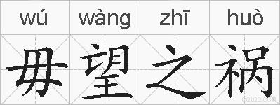 毋望之祸的拼音