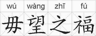 毋望之福的拼音