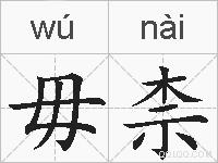 毋柰的拼音