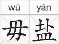 毋盐的拼音