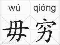 毋穷的拼音