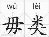 毋类的拼音
