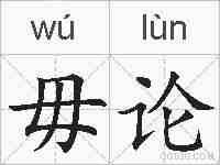 毋论的拼音
