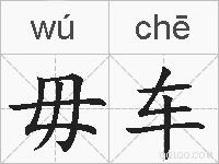 毋车的拼音