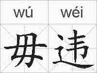 毋违的拼音