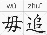 毋追的拼音