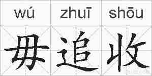 毋追收的拼音