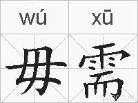 毋需的拼音