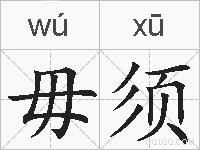 毋须的拼音
