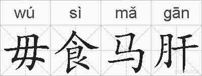 毋食马肝的拼音