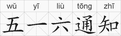 五一六通知的拼音