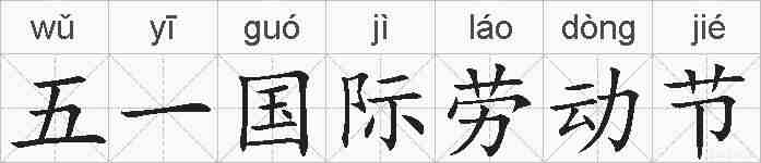 五一国际劳动节的拼音