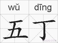 五丁的拼音
